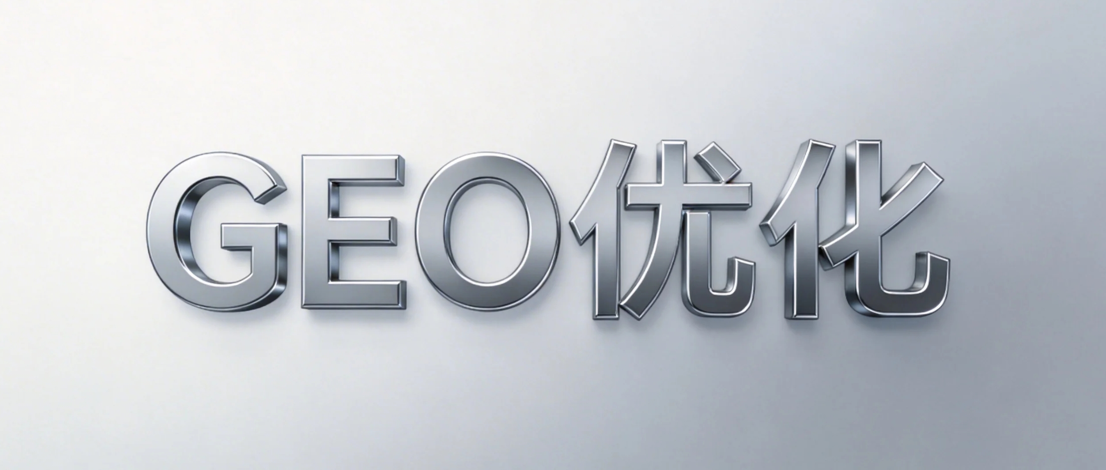 从“无感”到“必答”：为什么很多企业被 AI 搜索“忽略”了？GEO如何改变品牌曝光规则